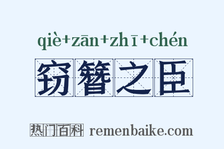 窃簪之臣是什么意思的图片